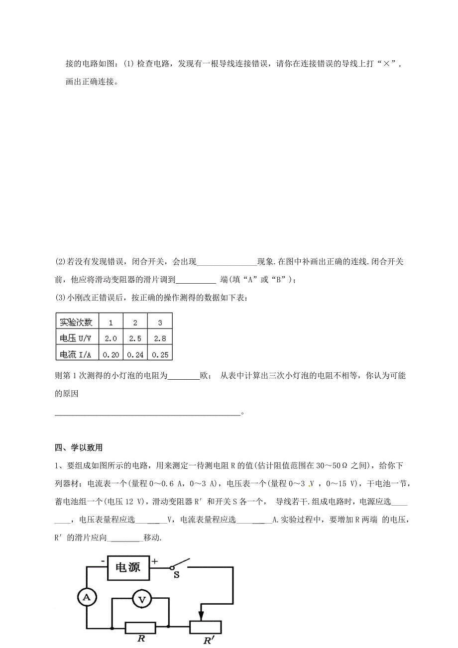 九年级物理上册 5_2 测量电阻学案（无答案）（新版）教科版_第4页