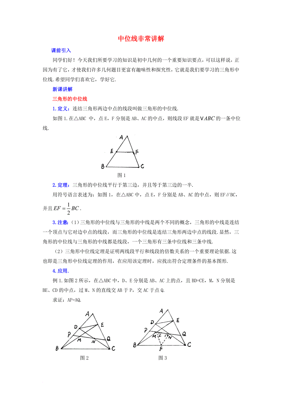 九年级数学上册23_4中位线中位线非常讲解素材新版华东师大版_第1页