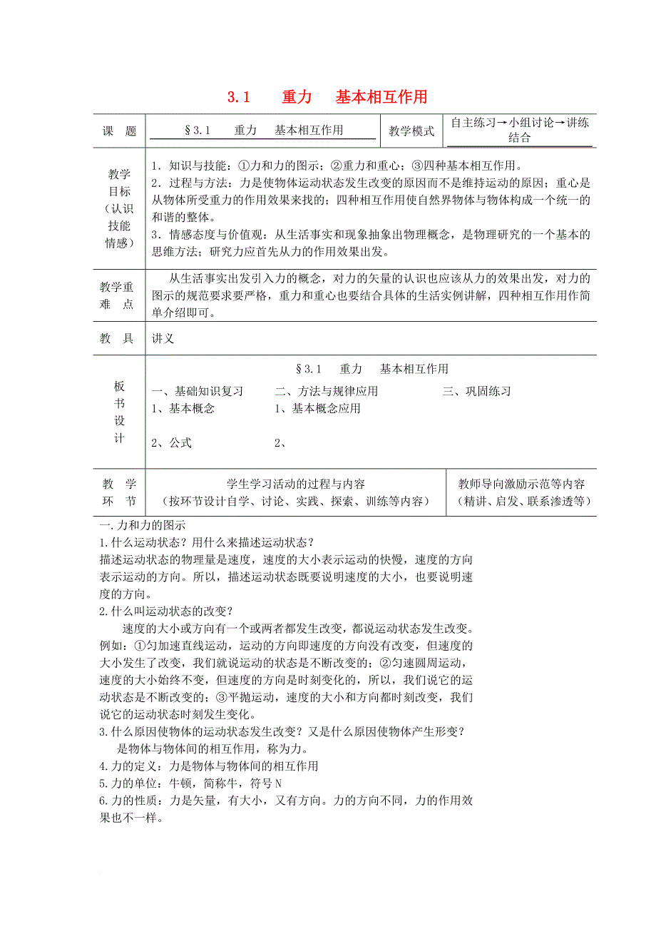 高中物理 第三章 相互作用 3_1 重力、基本相互作用教案7 新人教版必修11_第1页