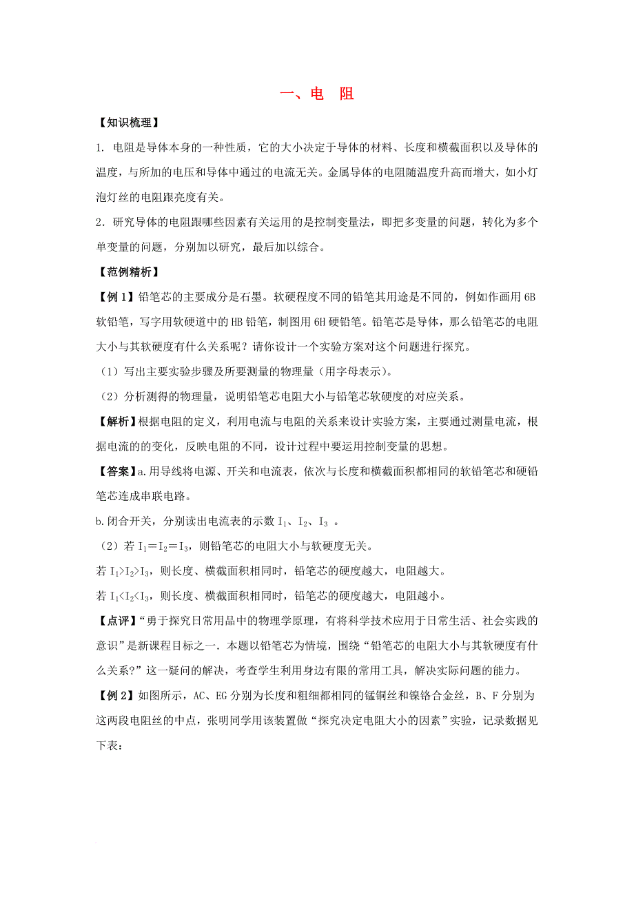 2017秋九年级物理上册14_1电阻课时训练新版苏科版_第1页