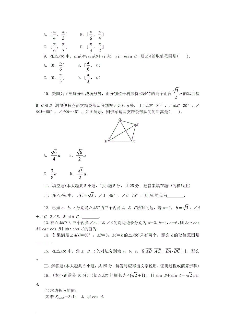 高中数学 第一章 解三角形单元检测 新人教b版必修_第2页