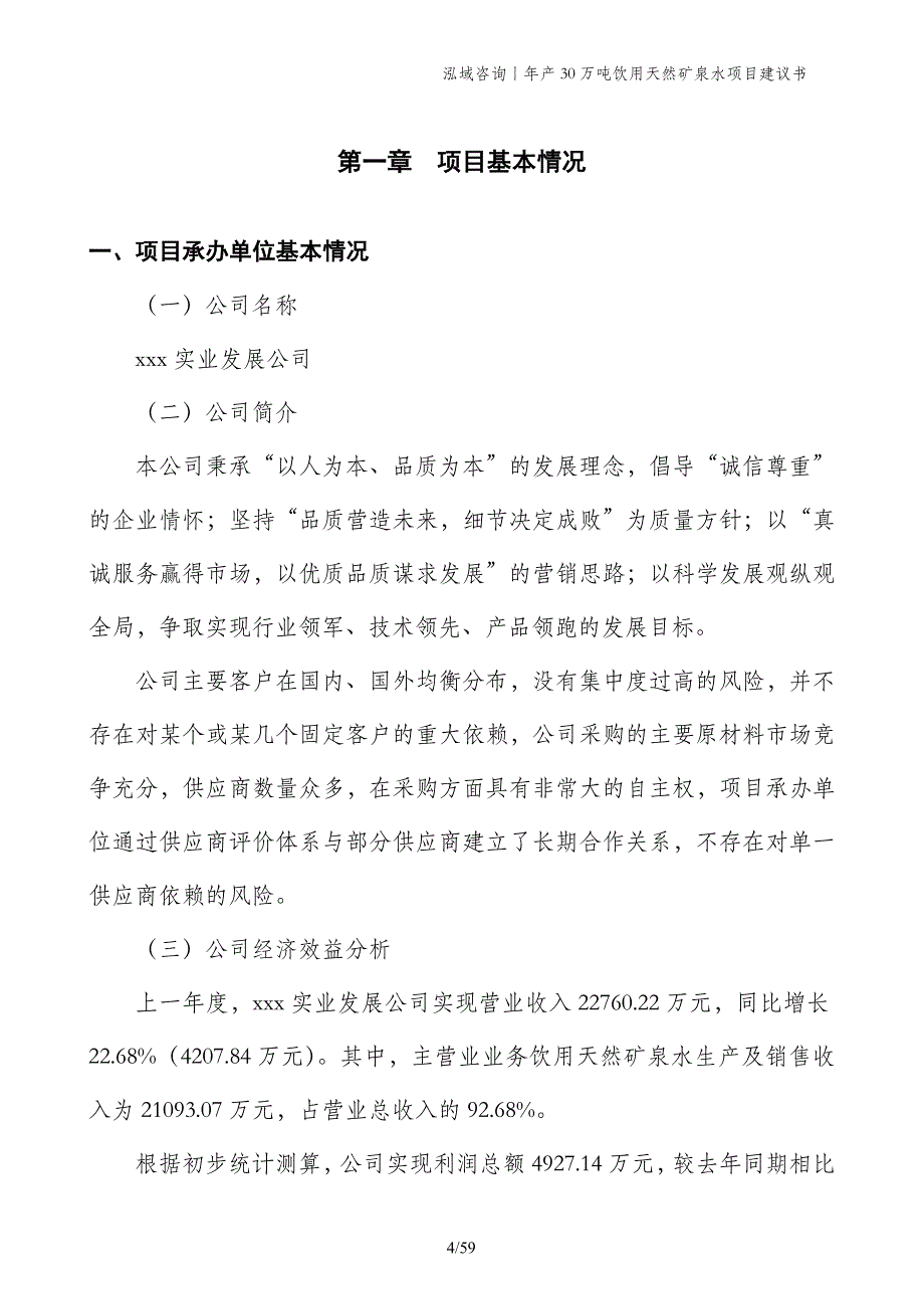 年产30万吨饮用天然矿泉水项目建议书_第4页