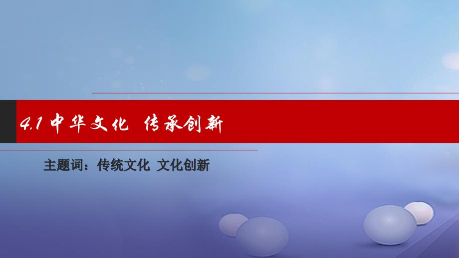 九年级政治全册 第四单元 情系中华 放眼未来 4.1 中华文化 传承创新课件 粤教版_第1页