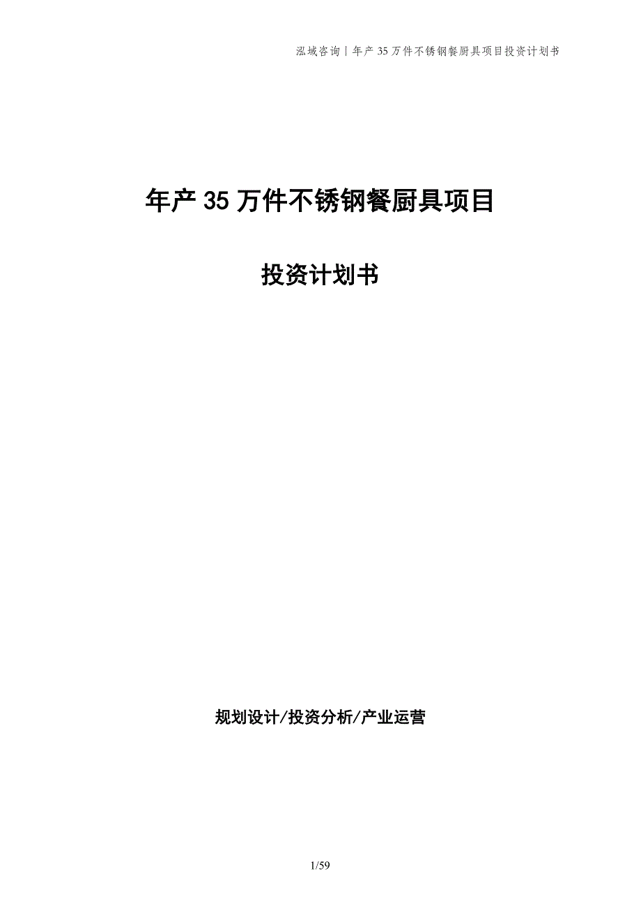 年产35万件不锈钢餐厨具项目投资计划书_第1页