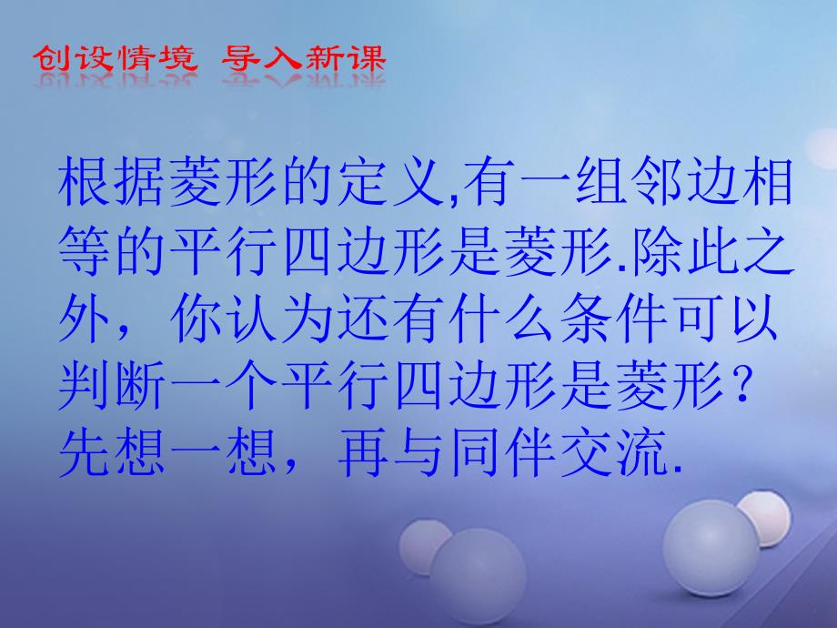 九年级数学上册1_1_2菱形的性质与判定课件新版北师大版_第4页