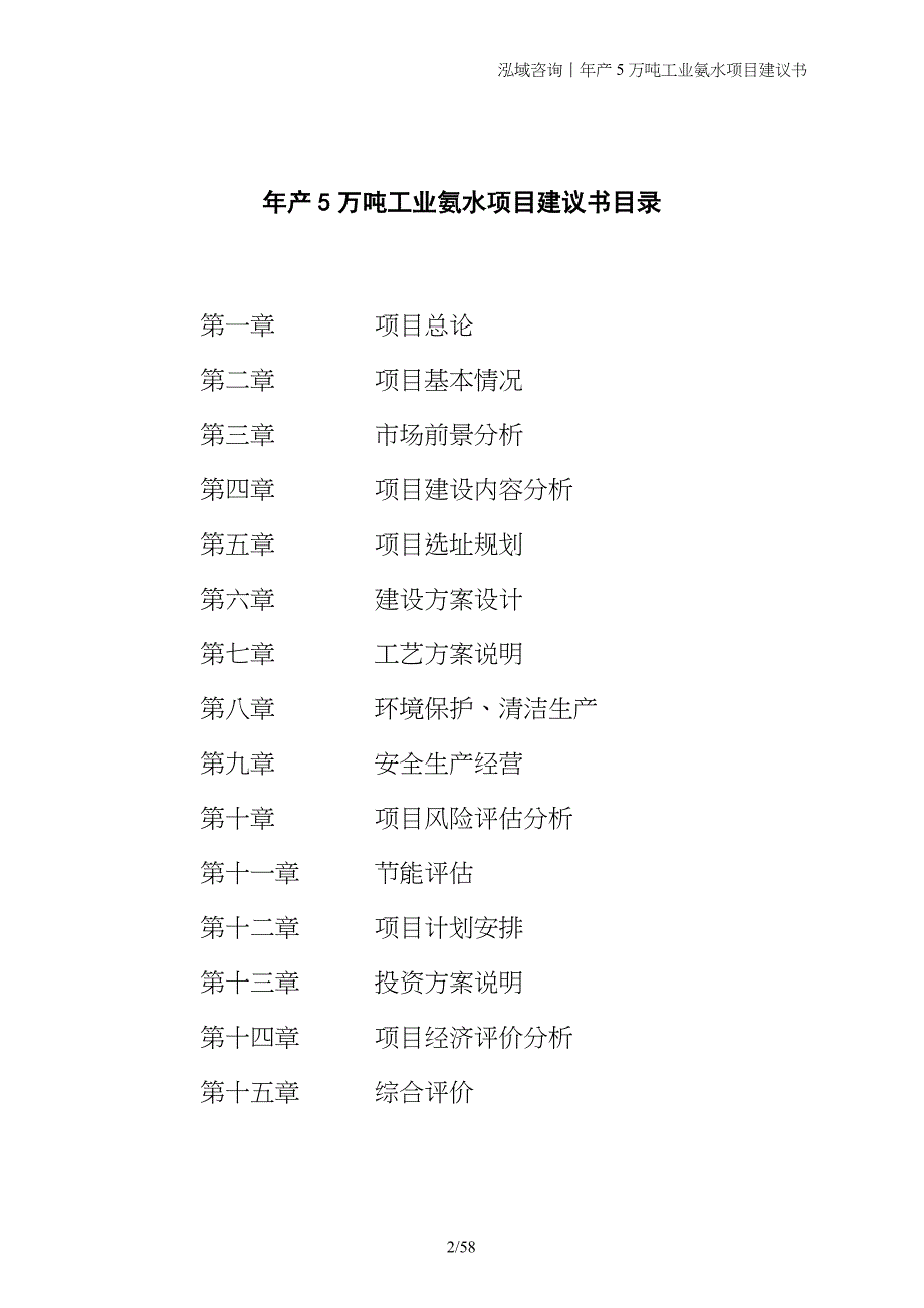 年产5万吨工业氨水项目建议书_第2页