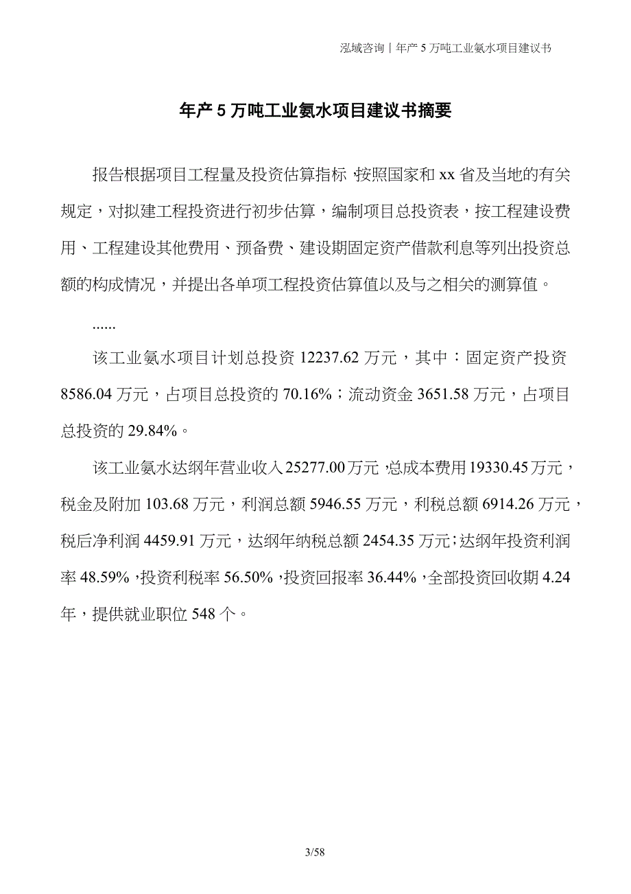 年产5万吨工业氨水项目建议书_第3页