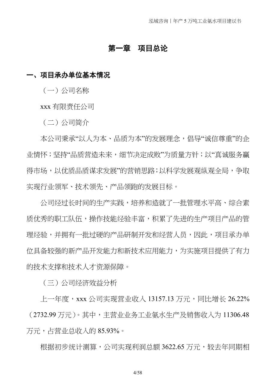 年产5万吨工业氨水项目建议书_第4页