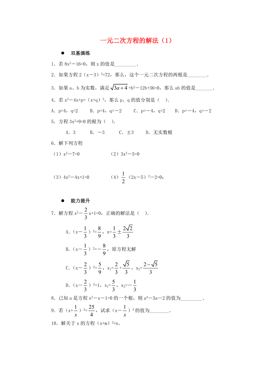 九年级数学上册22_2一元二次方程的解法同步练习1新版华东师大版_第1页