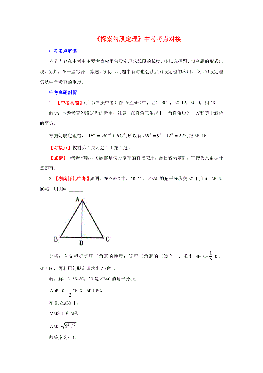 八年级数学上册第一章勾股定理1探索勾股定理中考考点对接素材新版北师大版_第1页