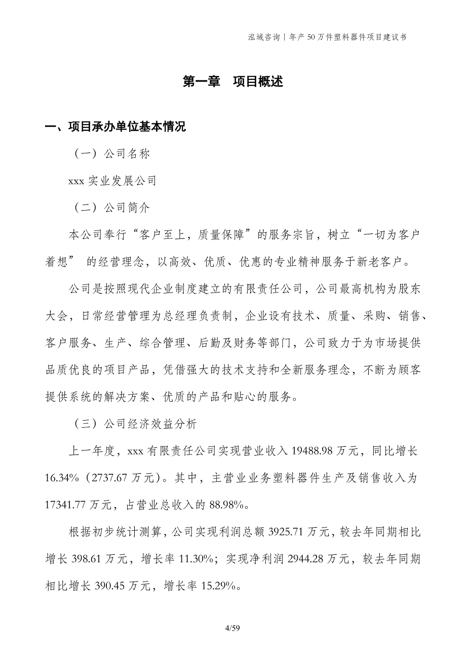 年产50万件塑料器件项目建议书_第4页