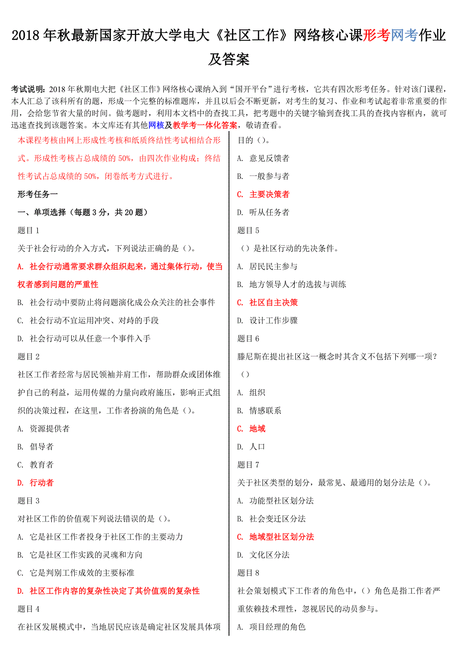 2018年秋最新国家开放大学电大《社区工作》网络核心课形考网考作业及答案_第1页