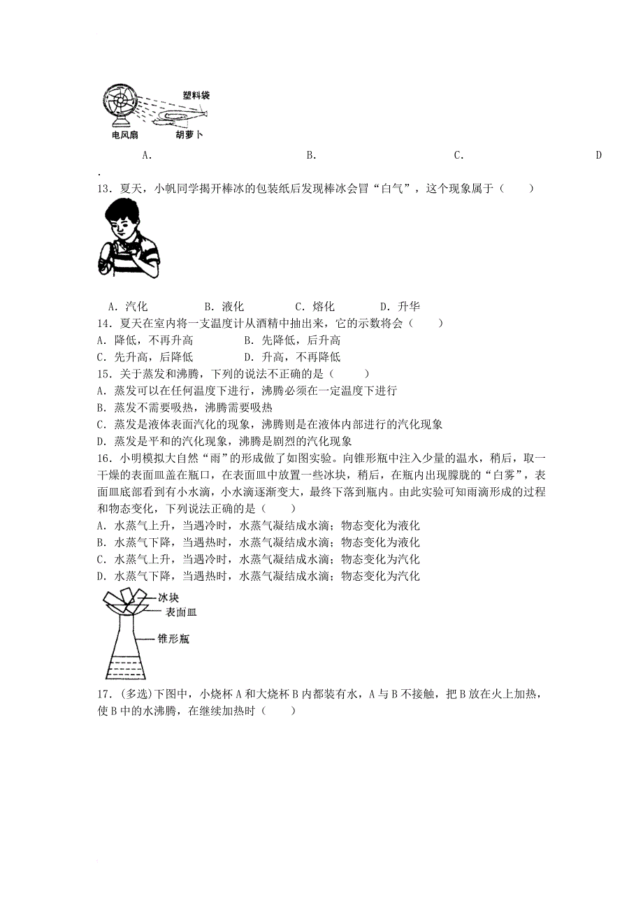 八年级物理上册 第三章 第3节 汽化和液化课课练测试卷 新人教版_第2页