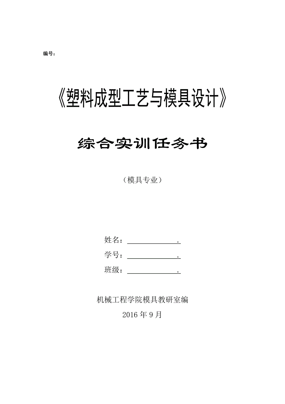 塑料成型工艺及模具设计综合实训任务书_第1页