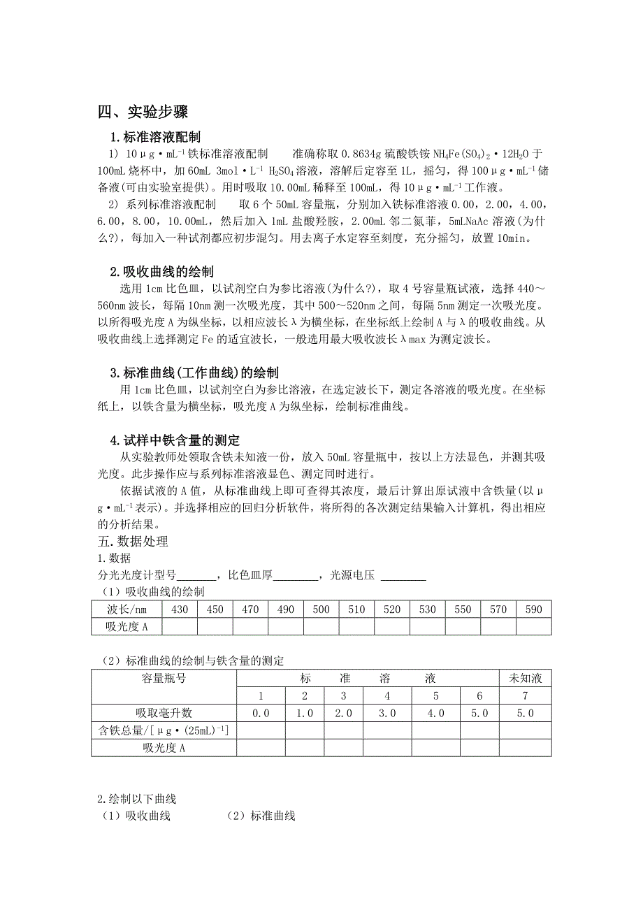 07实验7 邻二氮菲分光光度法测定铁的含量_第2页