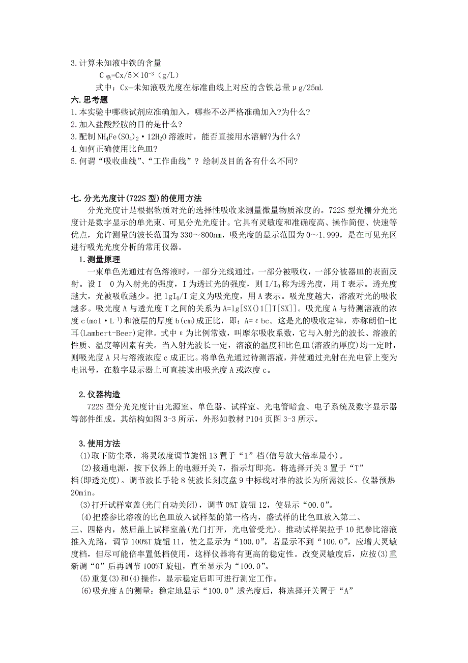 07实验7 邻二氮菲分光光度法测定铁的含量_第3页