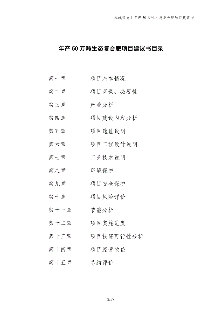 年产50万吨生态复合肥项目建议书_第2页