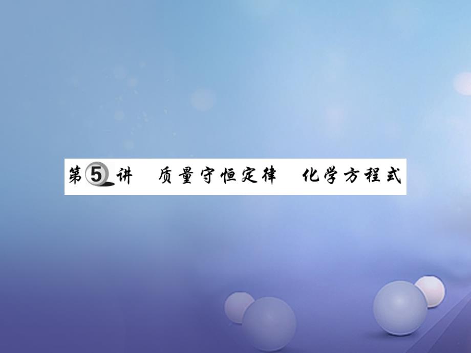 2017年中考化学总复习第一轮基础知识复习第一部分化学基本概念和原理第5讲质量守恒定律化学方程式精讲课件_第1页