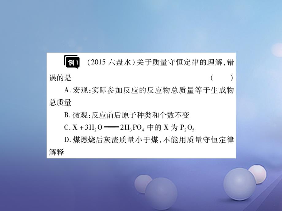 2017年中考化学总复习第一轮基础知识复习第一部分化学基本概念和原理第5讲质量守恒定律化学方程式精讲课件_第4页