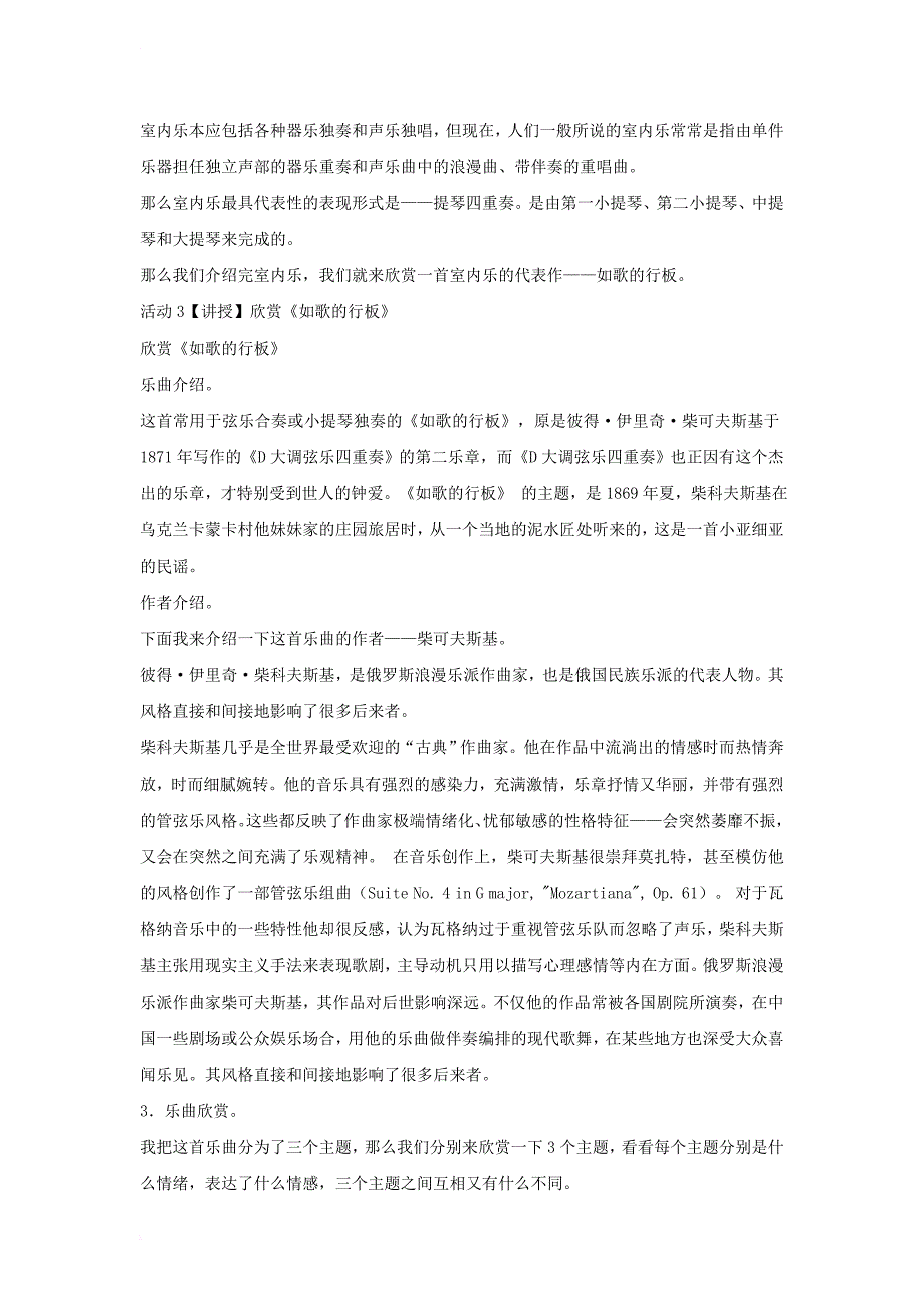 八年级音乐上册 第六单元 如歌的行板教学设计3 湘艺版_第2页