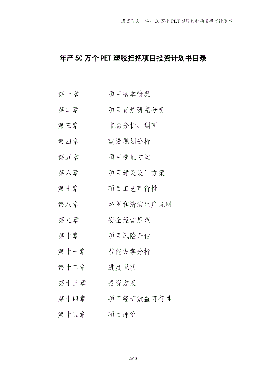 年产50万个PET塑胶扫把项目投资计划书_第2页