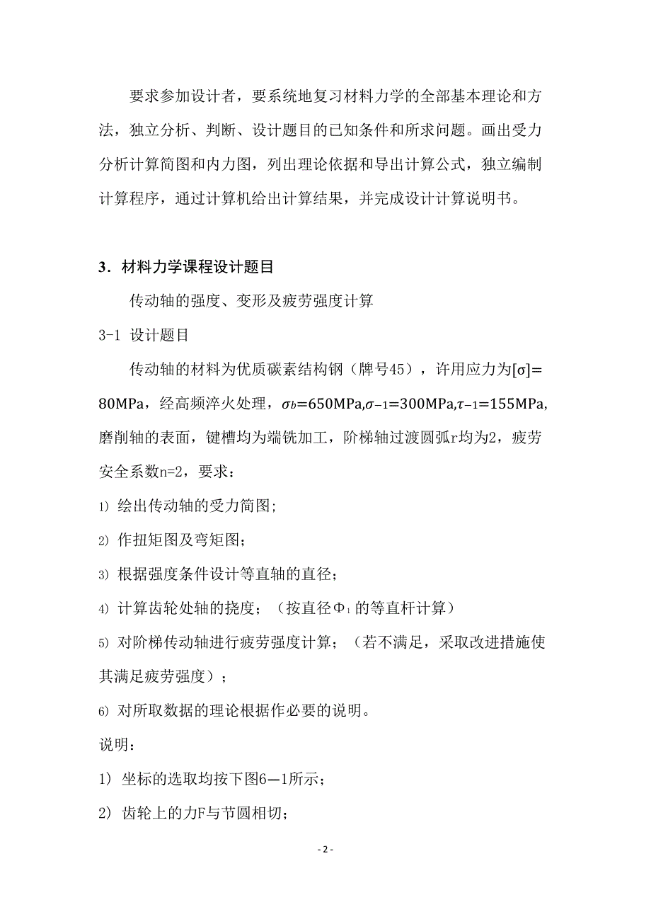 吉林大学材料力学课程设计五种传动轴静强度、变形_第2页