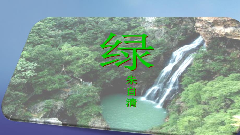 2017秋八年级语文上册第三单元比较探究绿课件2北师大版_第1页