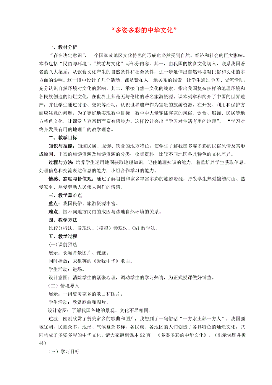 八年级地理上册 第四章 第四节 多姿多彩的中华文化教学设计 粤教版_第1页