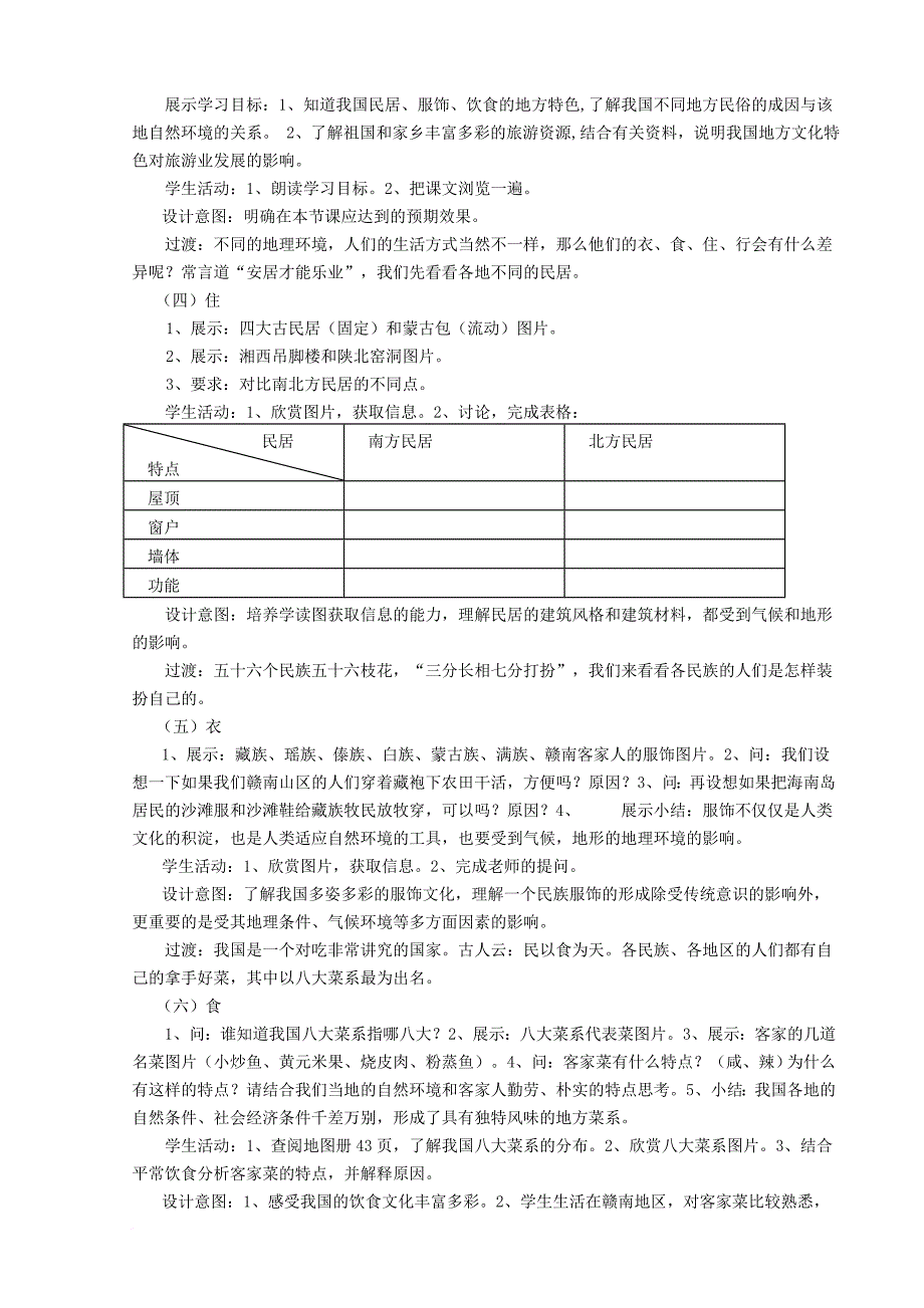 八年级地理上册 第四章 第四节 多姿多彩的中华文化教学设计 粤教版_第2页