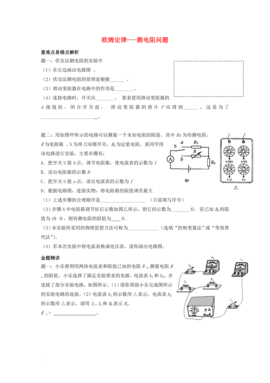 九年级物理全册 17_2《欧姆定律 测电阻问题》练习 （新版）新人教版_第1页