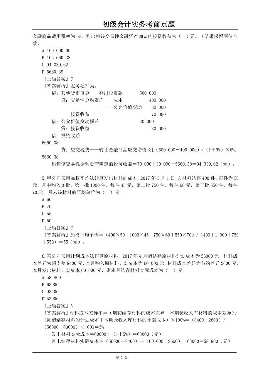 2019年初级会计师考试初级会计师考试考前最后一套题密押_第2页