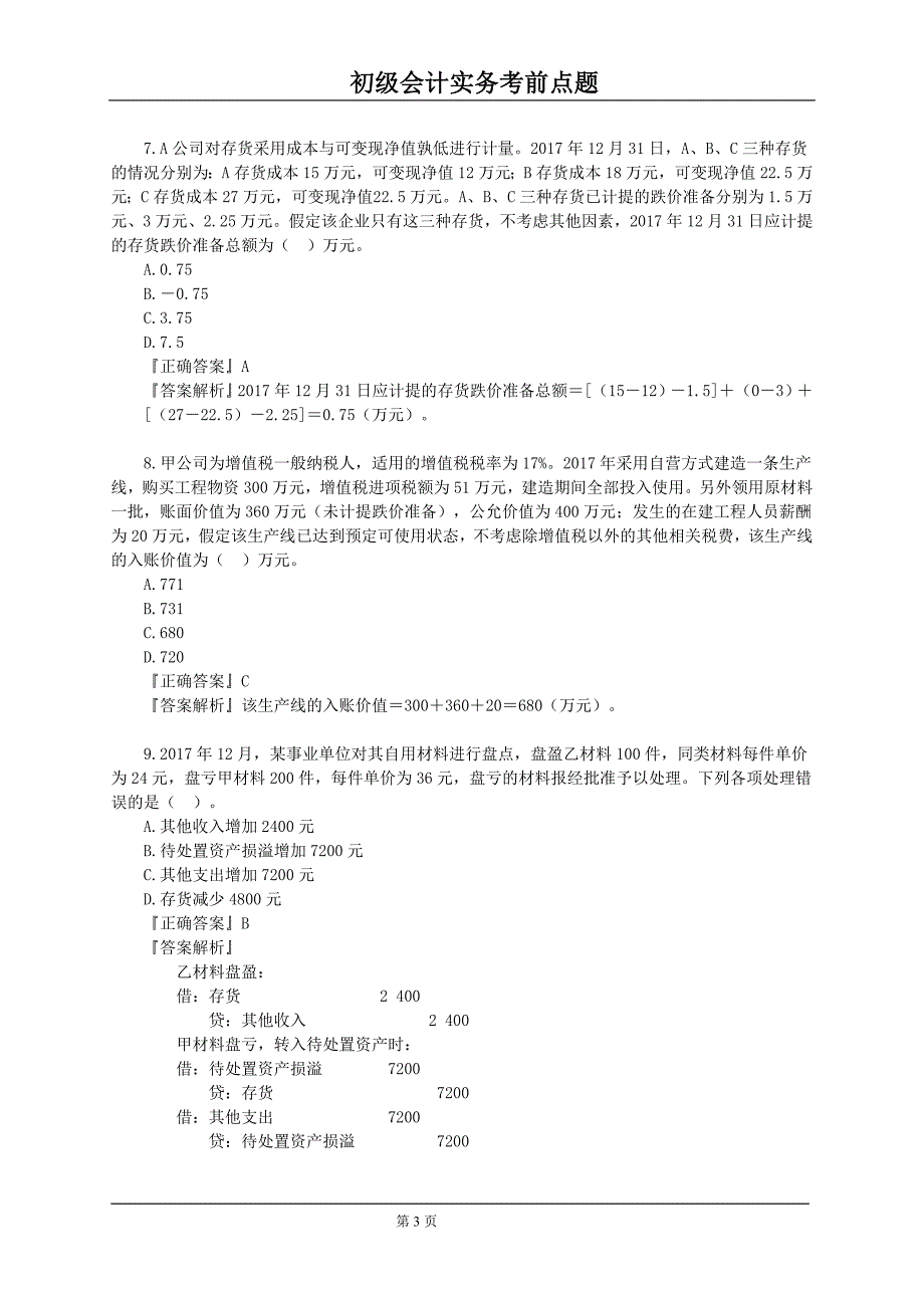 2019年初级会计师考试初级会计师考试考前最后一套题密押_第3页