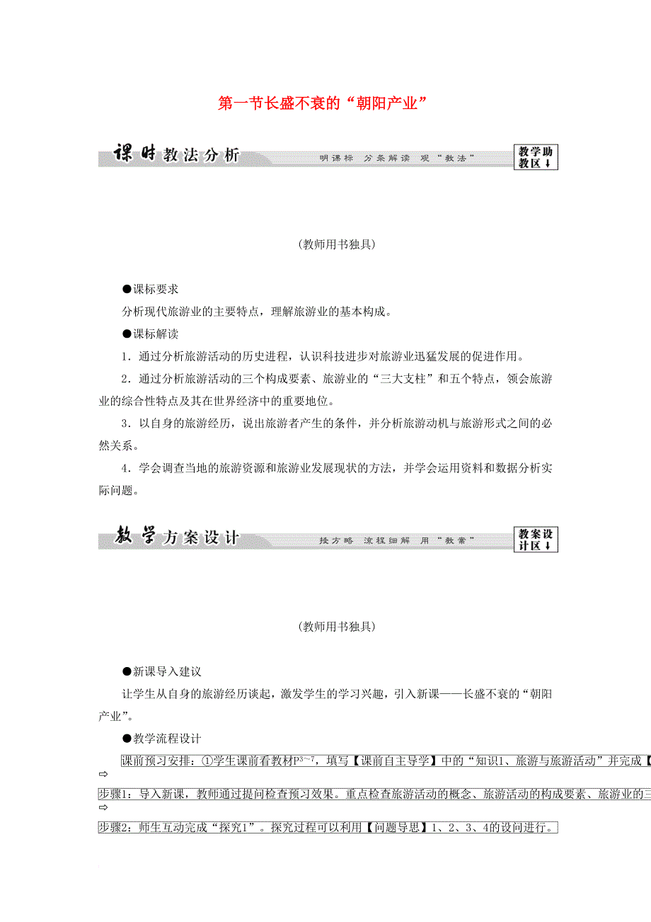 高中地理 第一单元 蓬勃发展的旅游业 1_1 长盛不衰的“朝阳产业”教案 鲁教版选修31_第1页