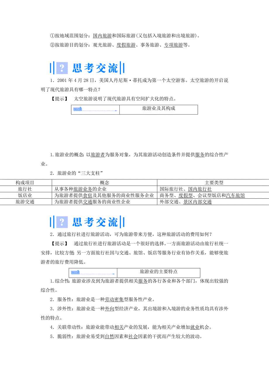 高中地理 第一单元 蓬勃发展的旅游业 1_1 长盛不衰的“朝阳产业”教案 鲁教版选修31_第3页