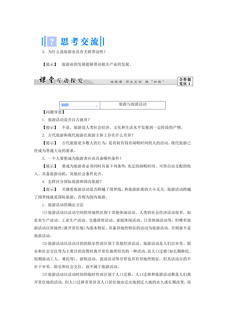 高中地理 第一单元 蓬勃发展的旅游业 1_1 长盛不衰的“朝阳产业”教案 鲁教版选修31_第4页