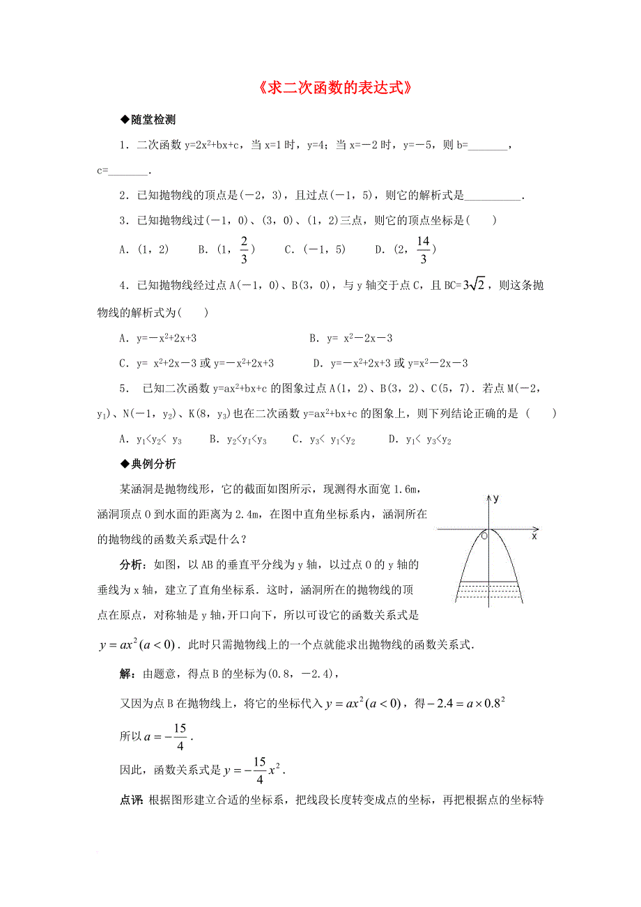 九年级数学下册 26_2 二次函数的图象与性质 3《求二次函数的表达式》综合练习 （新版）华东师大版_第1页
