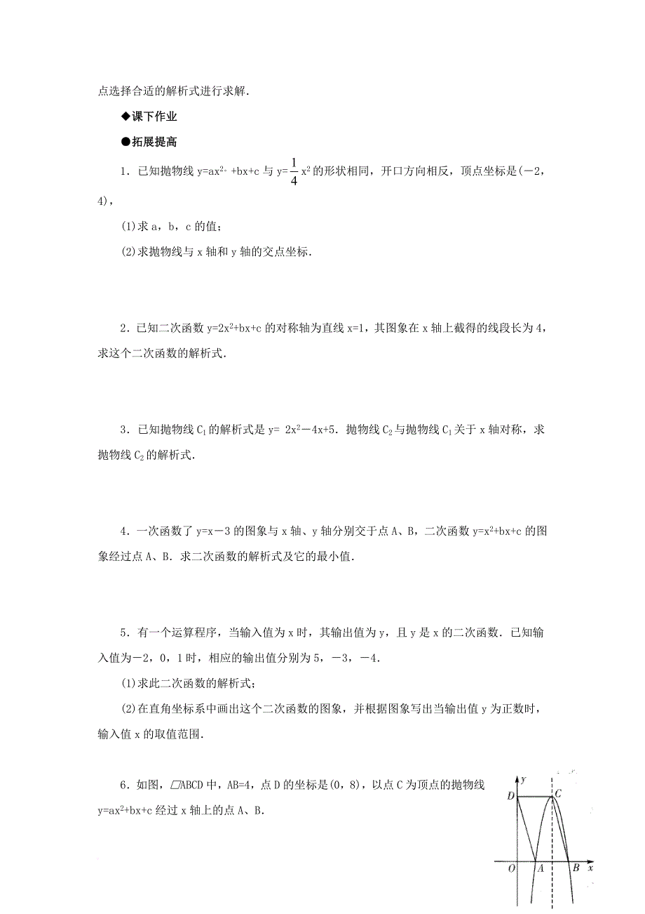 九年级数学下册 26_2 二次函数的图象与性质 3《求二次函数的表达式》综合练习 （新版）华东师大版_第2页