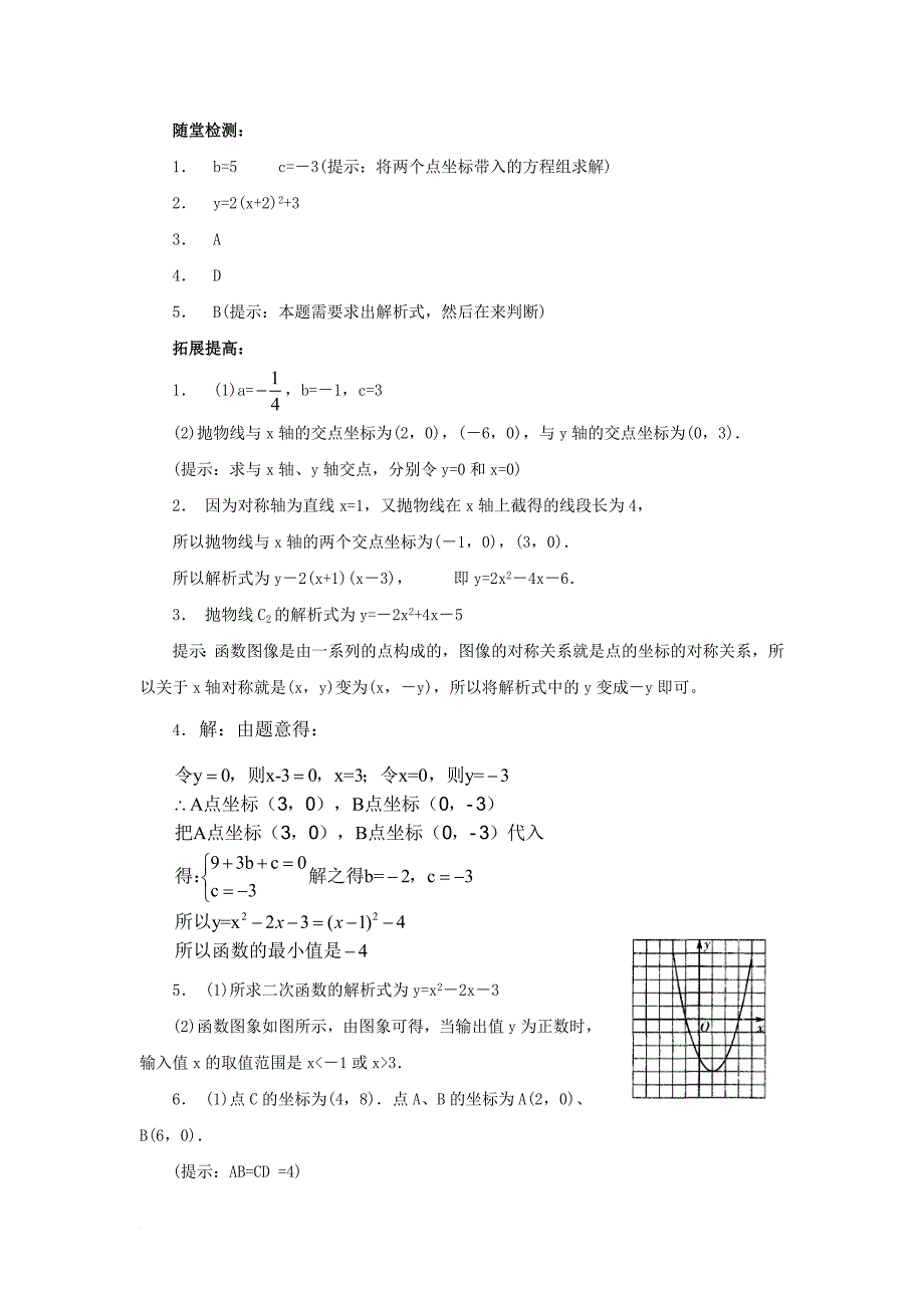 九年级数学下册 26_2 二次函数的图象与性质 3《求二次函数的表达式》综合练习 （新版）华东师大版_第4页