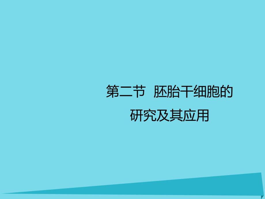 高中生物 第三章 胚胎工程 3_2 胚胎干细胞的研究及其应用课件 苏教版选修31_第1页