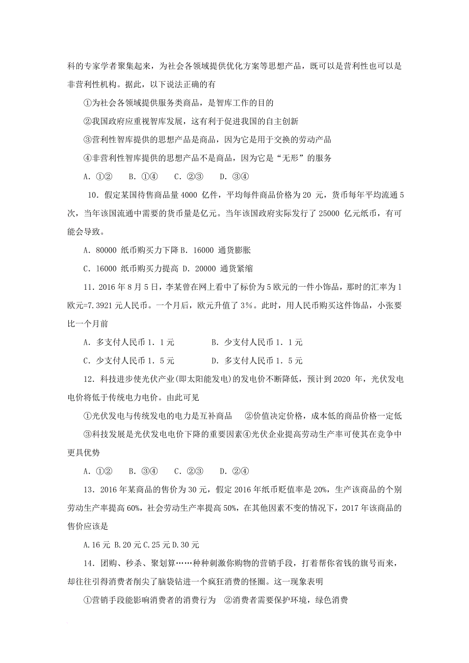 湖南省邵东县2018届高三政治第一次月考试卷_第3页