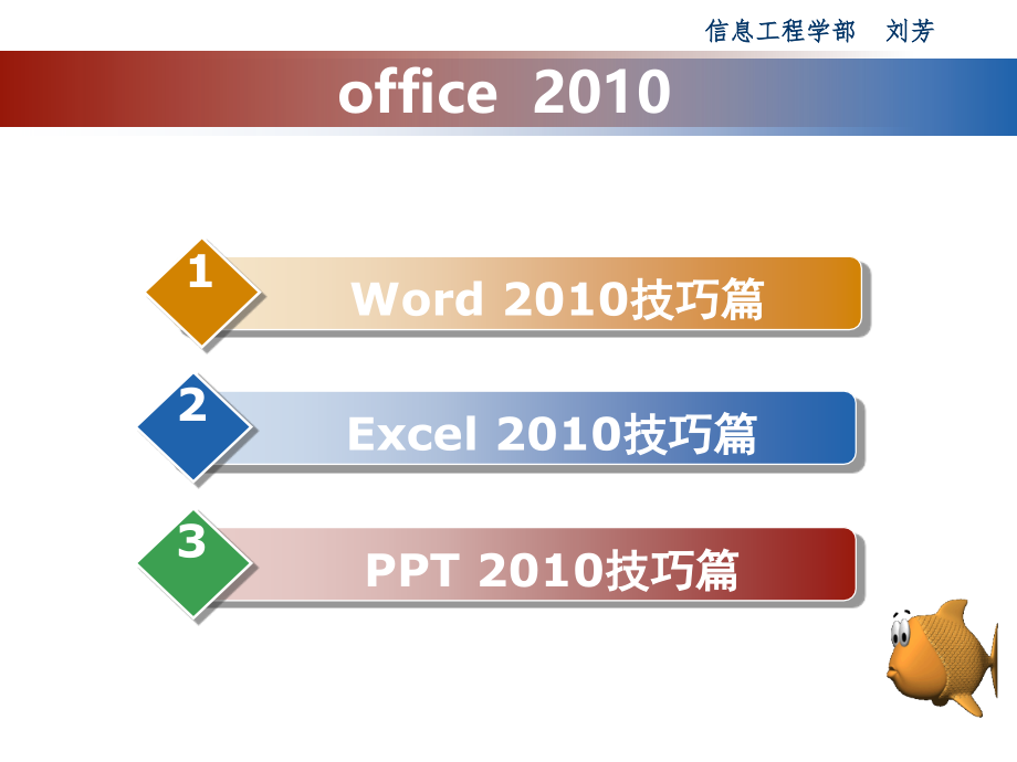 《Office2010使用技巧》_第2页