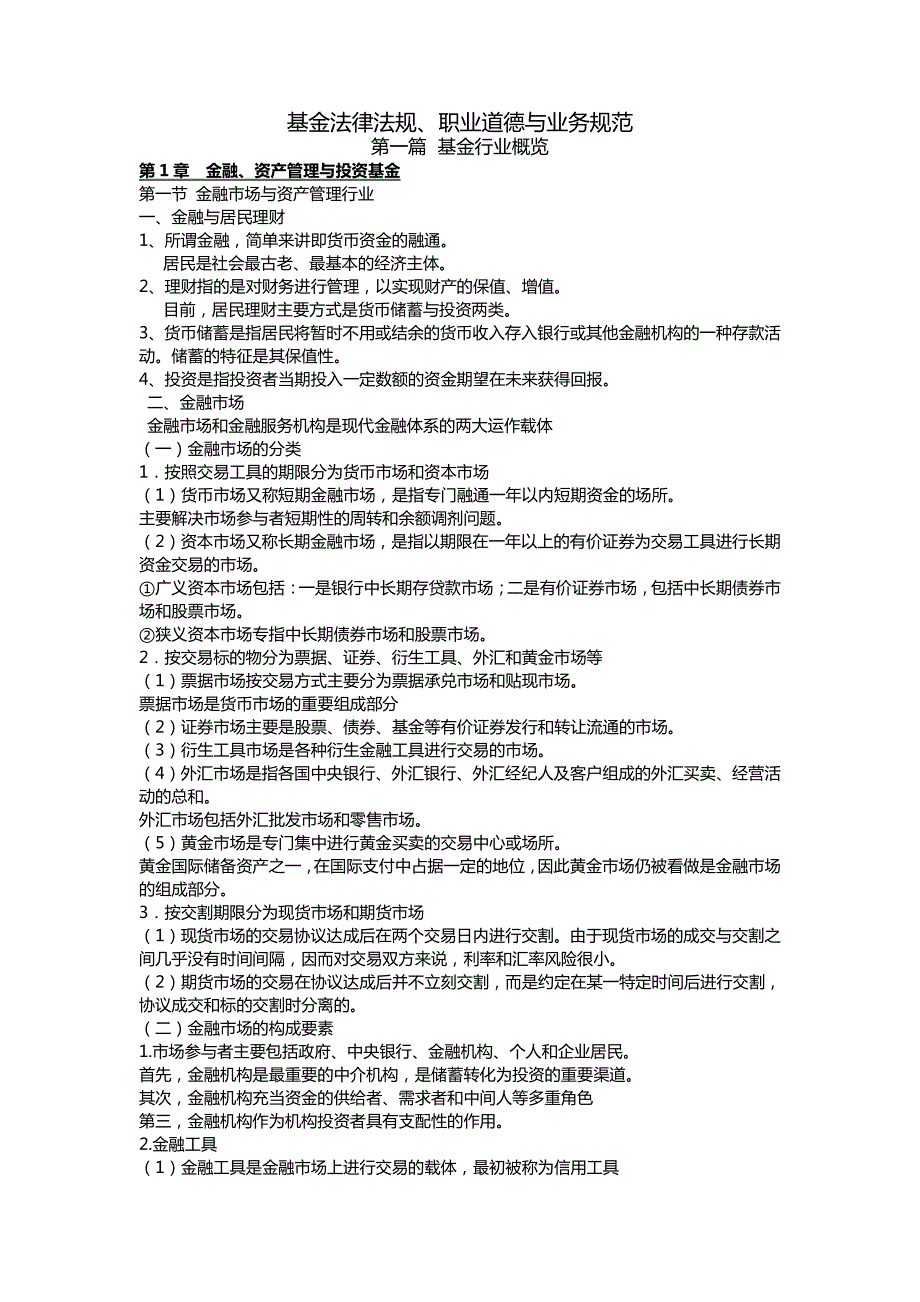 基金法律法规、职业道德及业务规范讲解_第1页