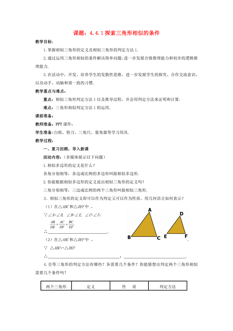 九年级数学上册4_4_1探索三角形相似的条件教案新版北师大版_第1页
