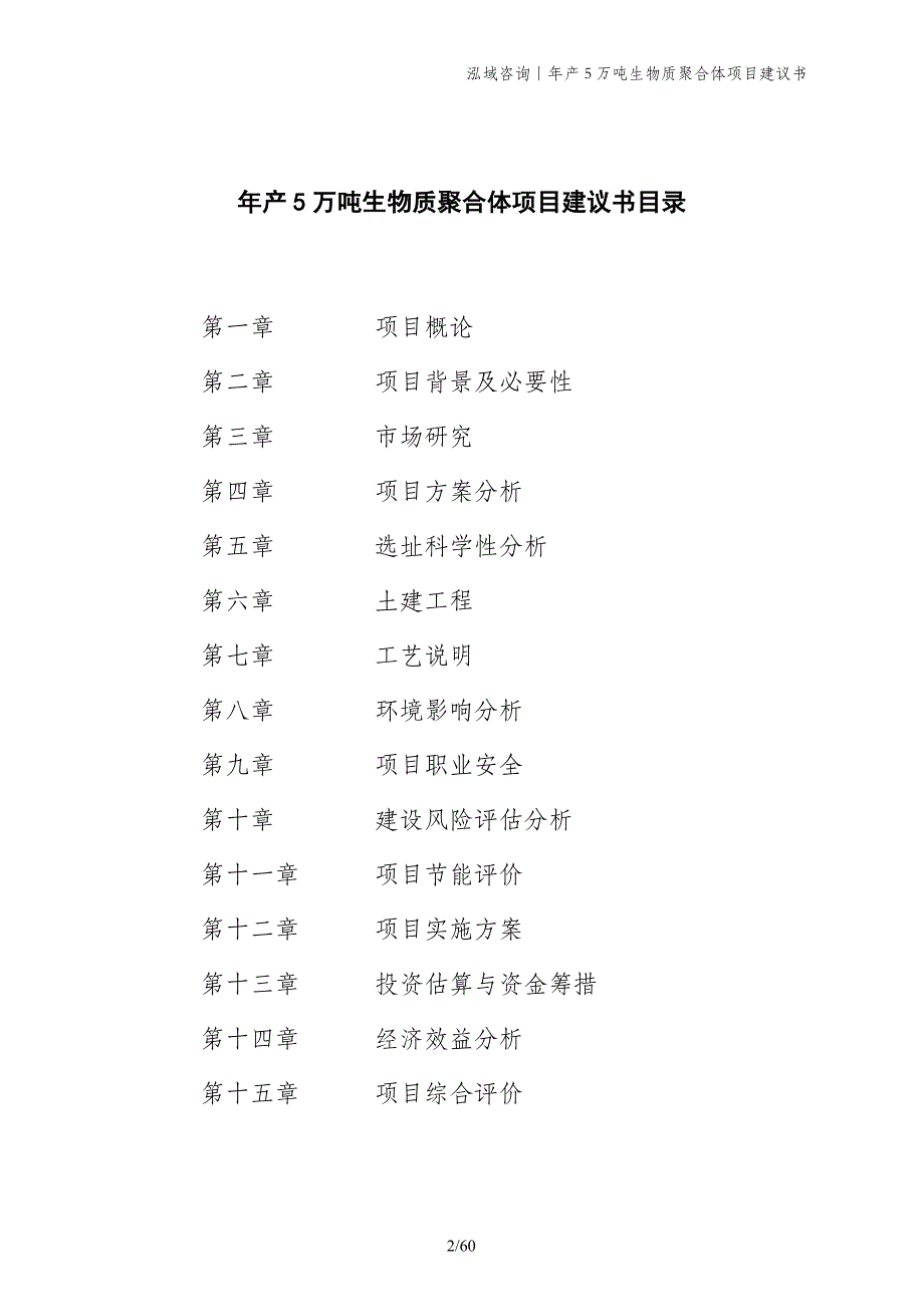 年产5万吨生物质聚合体项目建议书_第2页