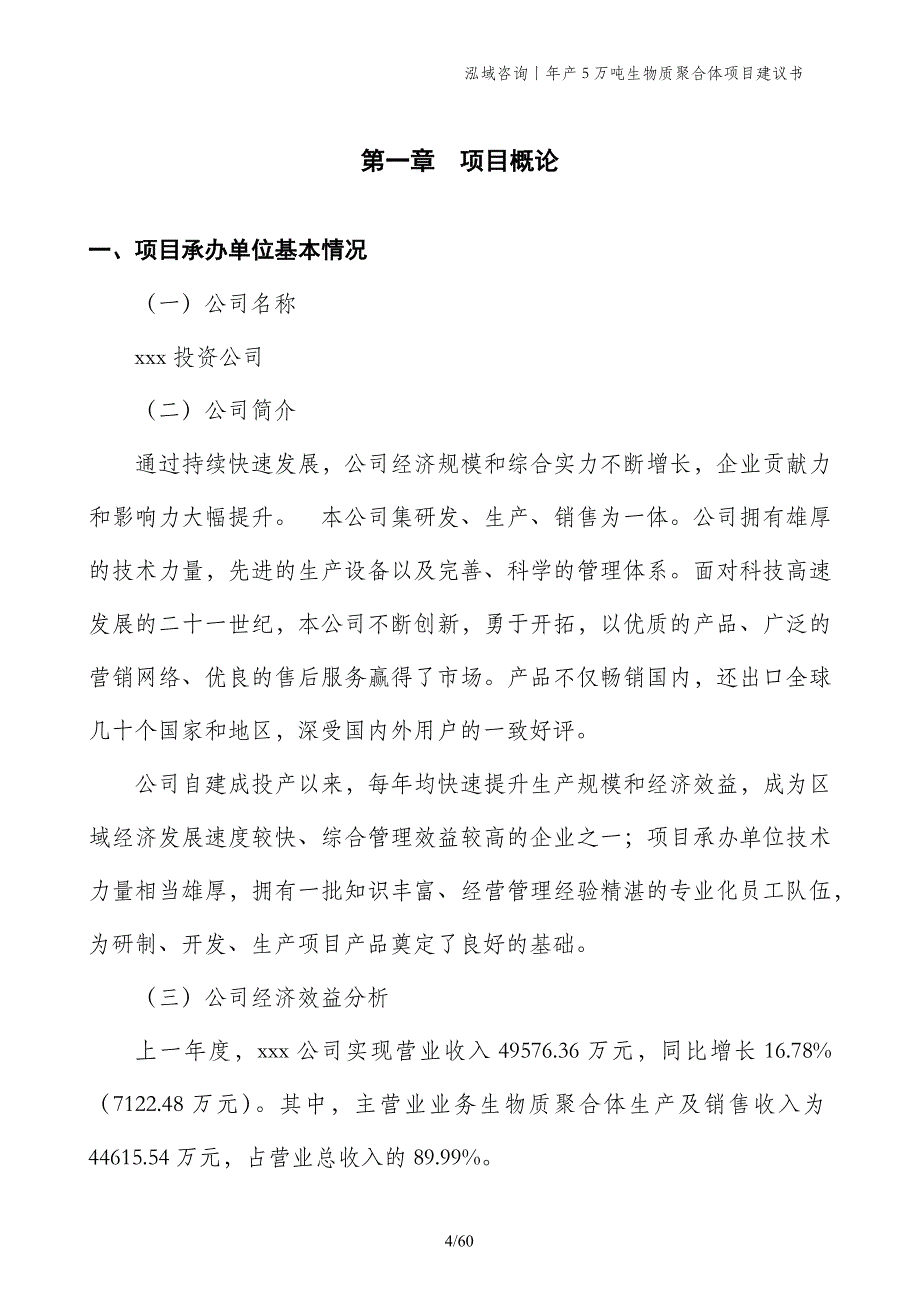 年产5万吨生物质聚合体项目建议书_第4页