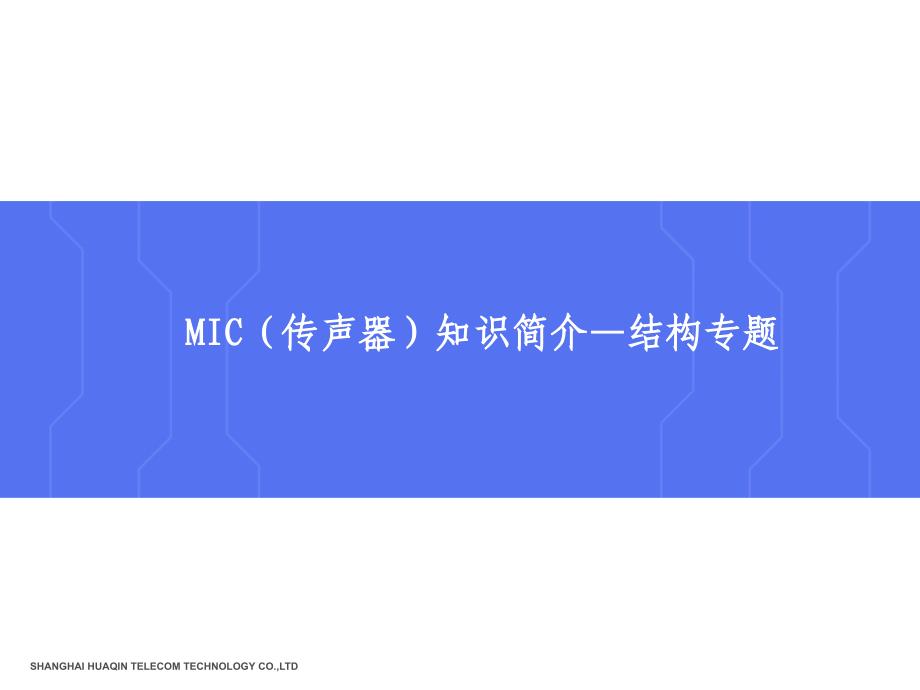 mic传声器知识介绍ppt_第1页