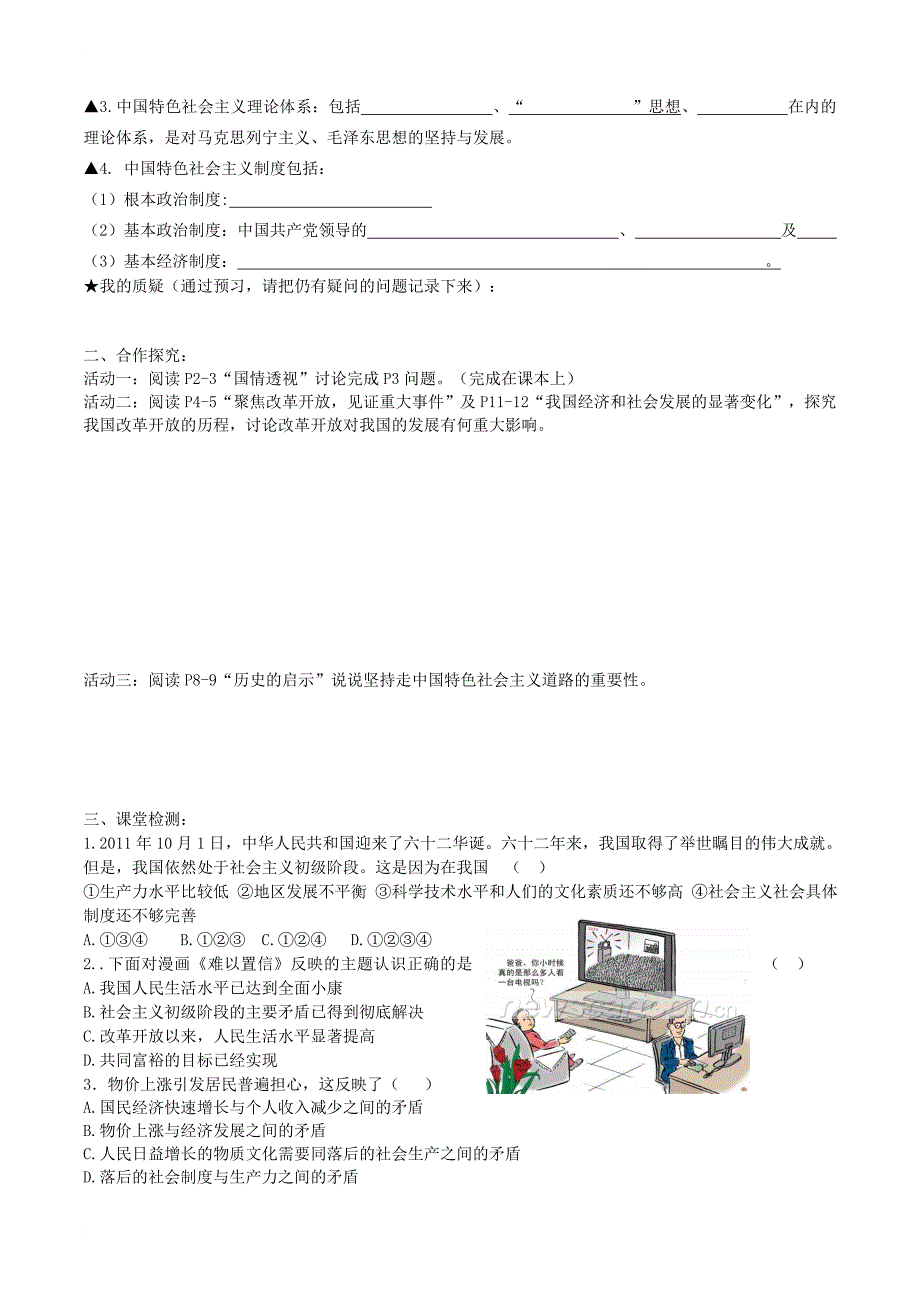 九年级政治全册 第一单元 认识国情 了解制度 1_1 初级阶段的社会主义学案（生）（无答案） 粤教版_第2页