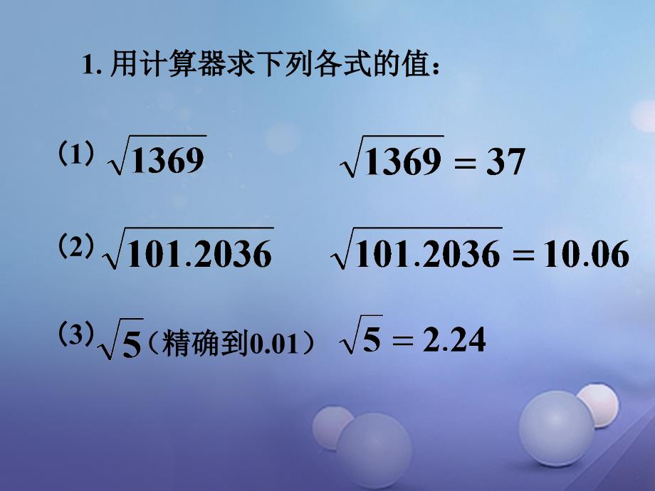 八年级数学上册 11_1 平方根与立方根 11_1_1 平方根 用计算器求平方根素材 （新版）华东师大版_第1页