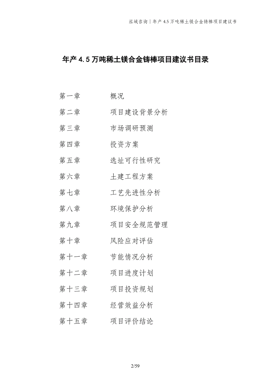 年产4.5万吨稀土镁合金铸棒项目建议书_第2页