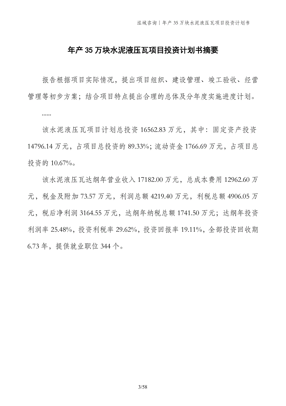 年产35万块水泥液压瓦项目投资计划书_第3页